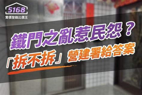 大門加裝鐵門|公安檢查引發「鐵門之亂」自家鐵門要拆嗎？營建署說。